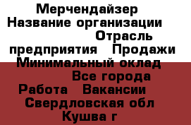 Мерчендайзер › Название организации ­ Team PRO 24 › Отрасль предприятия ­ Продажи › Минимальный оклад ­ 30 000 - Все города Работа » Вакансии   . Свердловская обл.,Кушва г.